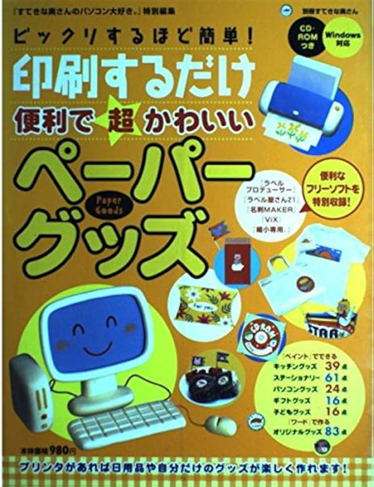 【中古】 印刷するだけ便利で超かわいいペーパーグッズ ビックリするほど簡単！/主婦と生活社 中古】 印刷するだけ便利で超かわいいペーパーグッズ ビックリ